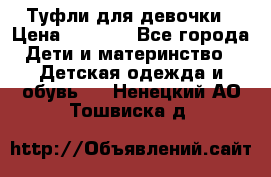 Туфли для девочки › Цена ­ 1 900 - Все города Дети и материнство » Детская одежда и обувь   . Ненецкий АО,Тошвиска д.